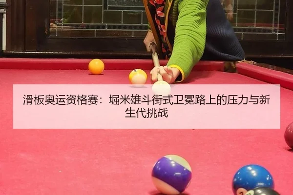 hua-ban-ao-yun-zi-ge-sai-ku-mi-xiong-dou-jie-shi-wei-mian-lu-shang-de-ya-li-yu-xin-sheng-dai-tiao-zhan-2-126.jpg