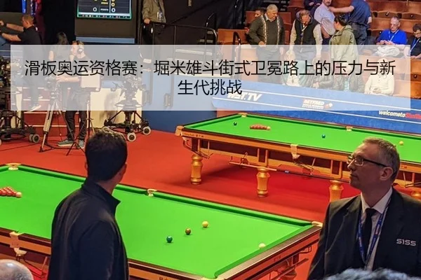 hua-ban-ao-yun-zi-ge-sai-ku-mi-xiong-dou-jie-shi-wei-mian-lu-shang-de-ya-li-yu-xin-sheng-dai-tiao-zhan-3-543.jpg