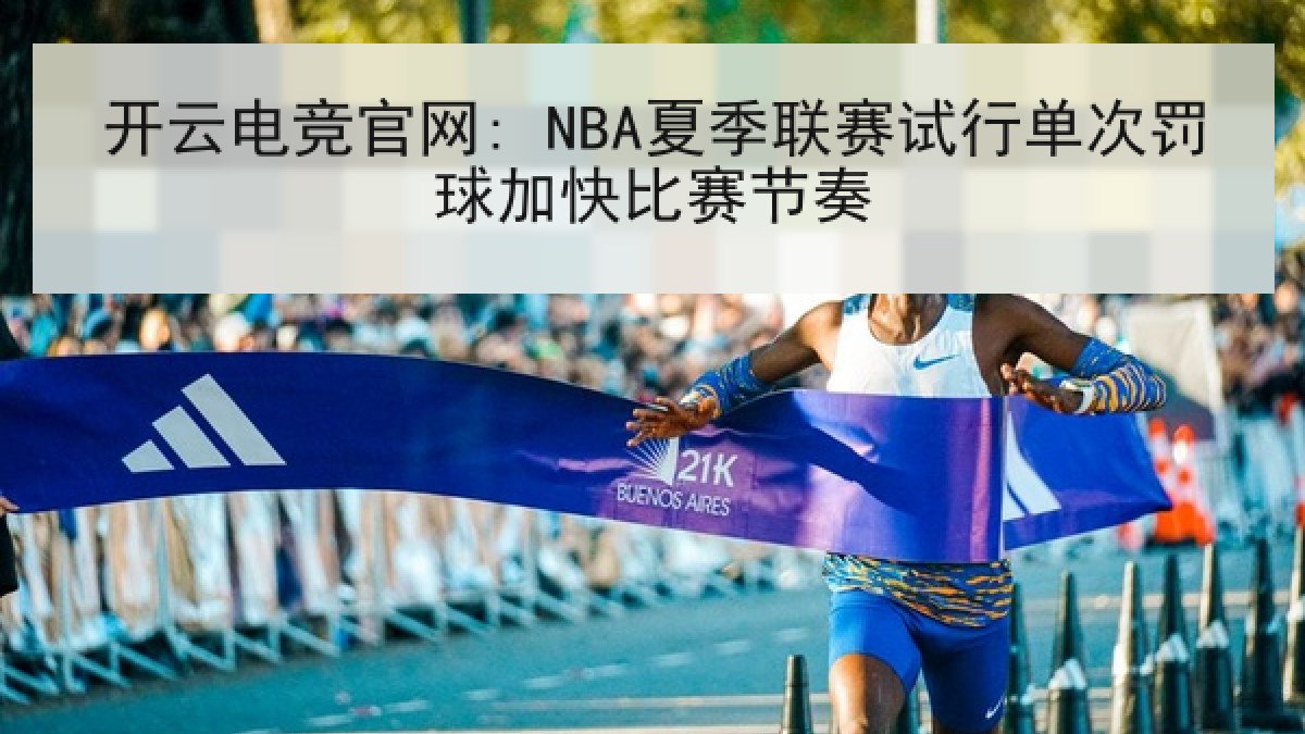 开云电竞官网: NBA夏季联赛试行单次罚球加快比赛节奏