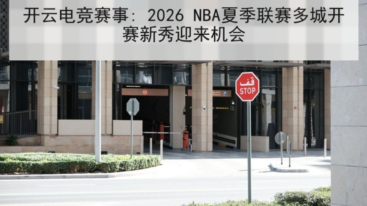 开云电竞赛事: 2026 NBA夏季联赛多城开赛新秀迎来机会