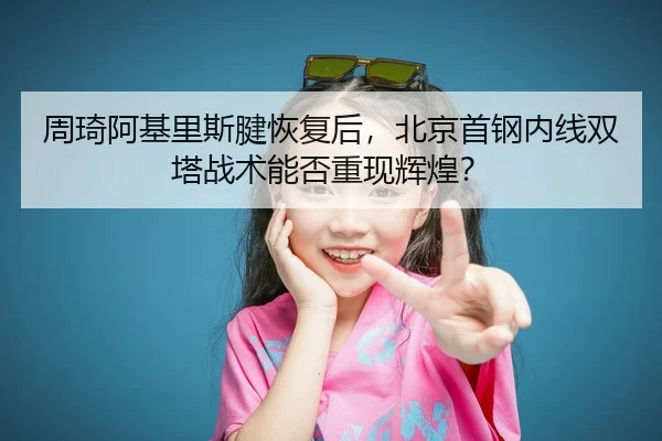 zhou-qi-a-ji-li-si-jian-hui-fu-hou-bei-jing-shou-gang-nei-xian-shuang-ta-zhan-shu-neng-fou-chong-xian-hui-huang-3-136.jpg