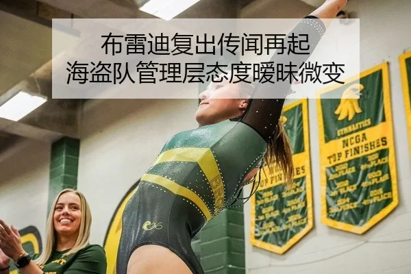 布雷迪复出传闻再起 海盗队管理层态度暧昧微变