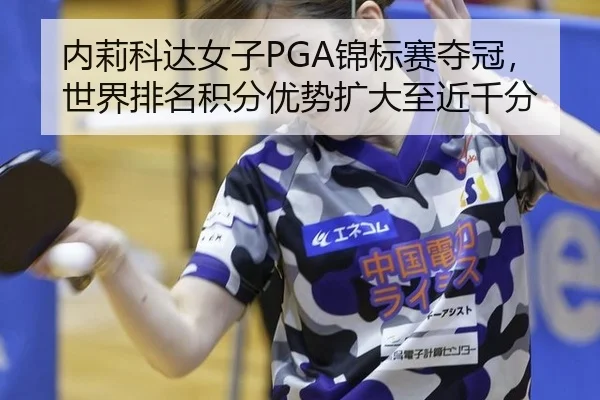 nei-li-ke-da-nv-zi-jin-biao-sai-duo-guan-shi-jie-pai-ming-ji-fen-you-shi-kuo-da-zhi-jin-qian-fen-3-113.jpg