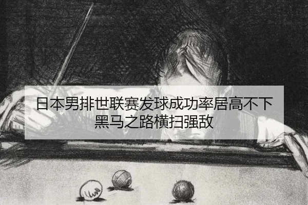 ri-ben-nan-pai-shi-lian-sai-fa-qiu-cheng-gong-lv-ju-gao-bu-xia-hei-ma-zhi-lu-heng-sao-qiang-di-2-240.jpg