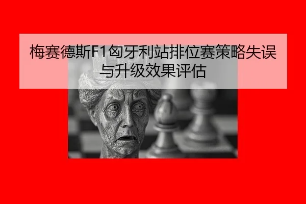 mei-sai-de-si-xiong-ya-li-zhan-pai-wei-sai-ce-lve-shi-wu-yu-sheng-ji-xiao-guo-ping-gu-2-311.jpg