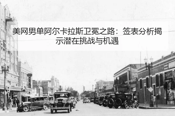 mei-wang-nan-dan-a-er-ka-la-si-wei-mian-zhi-lu-qian-biao-fen-xi-jie-shi-qian-zai-tiao-zhan-yu-ji-yu-2-229.jpg