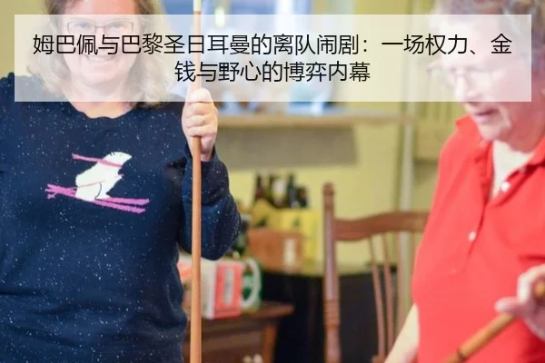 mu-ba-pei-yu-ba-li-sheng-ri-er-man-de-li-dui-nao-ju-yi-chang-quan-li-jin-qian-yu-ye-xin-de-bo-yi-nei-mu-3-150.jpg