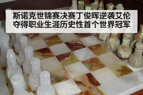 斯诺克世锦赛决赛丁俊晖逆袭艾伦夺得职业生涯历史性首个世界冠军
