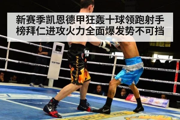 新赛季凯恩德甲狂轰十球领跑射手榜拜仁进攻火力全面爆发势不可挡