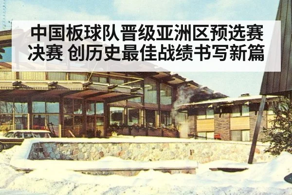 中国板球队晋级亚洲区预选赛决赛 创历史最佳战绩书写新篇