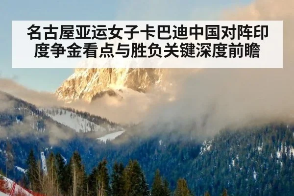 名古屋亚运女子卡巴迪中国对阵印度争金看点与胜负关键深度前瞻